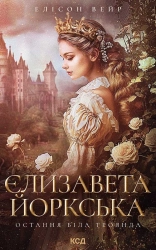 Єлизавета Йоркська. Остання Біла троянда - фото 