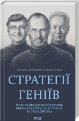 Стратегії геніїв. П’ять найважливіших уроків від Білла Ґейтса, Енді Ґроува та Стіва Джобса - фото Стратегії геніїв. П’ять найважливіших уроків від Білла Ґейтса, Енді Ґроува та Стіва Джобса - фото