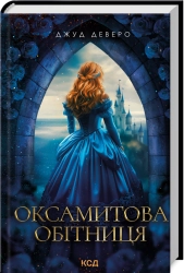 Оксамитова обітниця - фото 