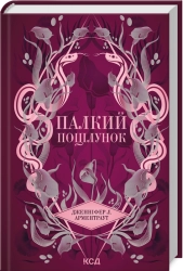 Палкий поцілунок. Книга 1 - фото Палкий поцілунок. Книга 1 - фото