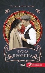 Чужа провина - фото 