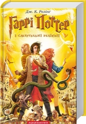Гаррі Поттер і cмертельні реліквії. Книга 7 - фото Гаррі Поттер і cмертельні реліквії. Книга 7 - фото
