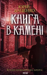Книга в камені. Книга 2 - фото Книга в камені. Книга 2 - фото