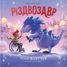 Книга Різдвозавр. Книжка-картинка - фото 