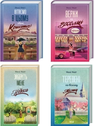 Комплект з 4 книг Фенні Флеґґ «Елмвуд-Спринґз» - фото Комплект з 4 книг Фенні Флеґґ «Елмвуд-Спринґз» - фото