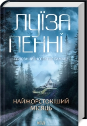 Найжорстокіший місяць. Книга 3 - фото Найжорстокіший місяць. Книга 3 - фото