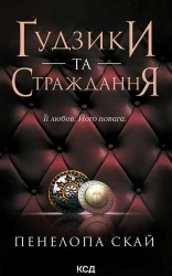 Ґудзики та страждання. Книга 3 - фото Ґудзики та страждання. Книга 3 - фото