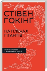 На плечах гігантів. Величні прориви в фізиці та астрономії - фото 