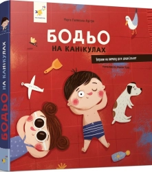 Бодьо на канікулах - фото Бодьо на канікулах - фото