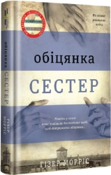 Обіцянка сестер - фото 