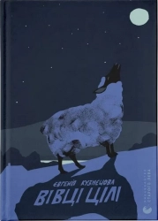 Вівці цілі - фото 