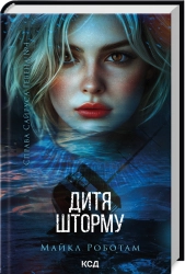 Дитя шторму. Книга 4 - фото Дитя шторму. Книга 4 - фото