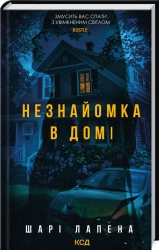 Незнайомка в домі - фото 