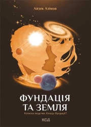 Фундація та Земля. Книга 5 - фото 