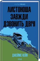 Листоноша завжди дзвонить двічі - фото Листоноша завжди дзвонить двічі - фото