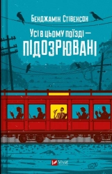Усі в цьому поїзді — підозрювані. Книга 2 - фото 