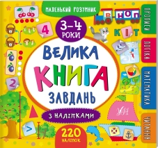 Велика книга завдань з наліпками. 3–4 роки - фото Велика книга завдань з наліпками. 3–4 роки - фото