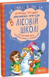 Загадковий Яшка. Сонячний зайчик і Сонячний вовк - фото Загадковий Яшка. Сонячний зайчик і Сонячний вовк - фото