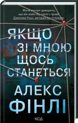 Якщо зі мною щось станеться - фото 