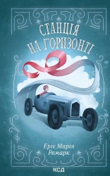Станція на горизонті - фото 