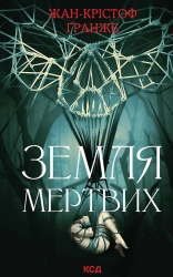 Земля мертвих - фото 