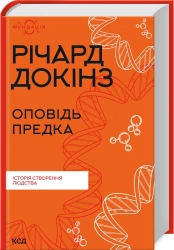 Оповідь предка. Історія створення людства - фото 