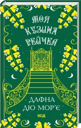 Моя кузина Рейчел - фото 
