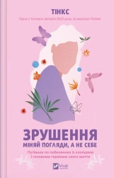 Зрушення. Міняй погляди, а не себе - фото 