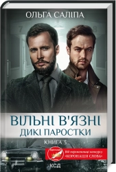 Вільні в’язні. Дикі паростки. Книга 3 - фото Вільні в’язні. Дикі паростки. Книга 3 - фото