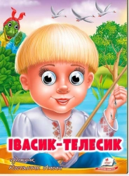 Івасик-Телесик - фото 