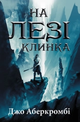 На лезі клинка. Книга 1 - фото 