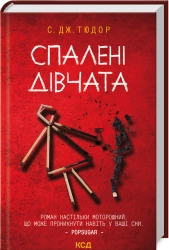 Спалені дівчата - фото 