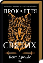 Прокляття святих. Книга 1 - фото Прокляття святих. Книга 1 - фото