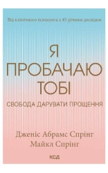 Я пробачаю тобі. Свобода дарувати прощення - фото 