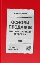 Основи продажів. Ефективна комунікація з покупцями - фото Основи продажів. Ефективна комунікація з покупцями - фото
