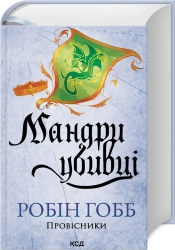 Мандри убивці. Провісники. Книга 3 - фото 