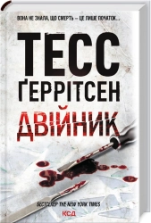 Двійник. Книга 4 - фото Двійник. Книга 4 - фото