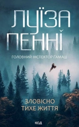 Зловісно тихе життя. Книга 1 - фото Зловісно тихе життя. Книга 1 - фото