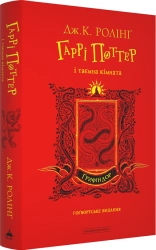 Гаррі Поттер і таємна кімната. Ґрифіндорське видання - фото Гаррі Поттер і таємна кімната. Ґрифіндорське видання - фото