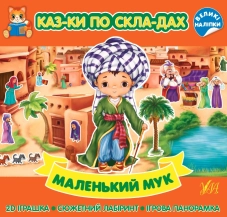 Маленький Мук - фото Маленький Мук - фото