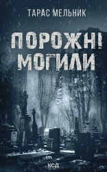 Порожні могили - фото 