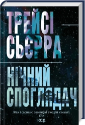 Нічний споглядач - фото Нічний споглядач - фото