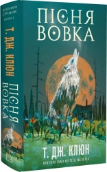 Пісня вовка. Зелений струмок. Книга 1 - фото 