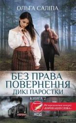 Без права повернення. Дикі паростки. Книга 2 - фото Без права повернення. Дикі паростки. Книга 2 - фото