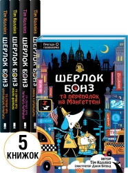 «Шерлок Бонз...» комплект з 5 книг - фото «Шерлок Бонз...» комплект з 5 книг - фото