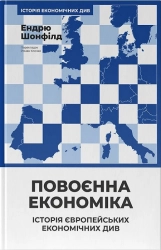 Повоєнна економіка: історія європейських економічних див - фото Повоєнна економіка: історія європейських економічних див - фото