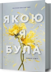 Якою я була - фото 
