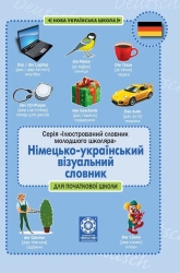 Лепетун. Німецько-український візуальний словник. Початкова школа (з транслітерацією) - фото 