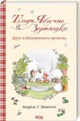 Тільда Яблучне Зернятко. Книга 2. Друзі із Шипшинового провулка - фото 