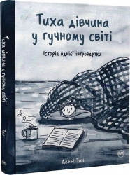 Тиха дівчина у гучному світі - фото Тиха дівчина у гучному світі - фото